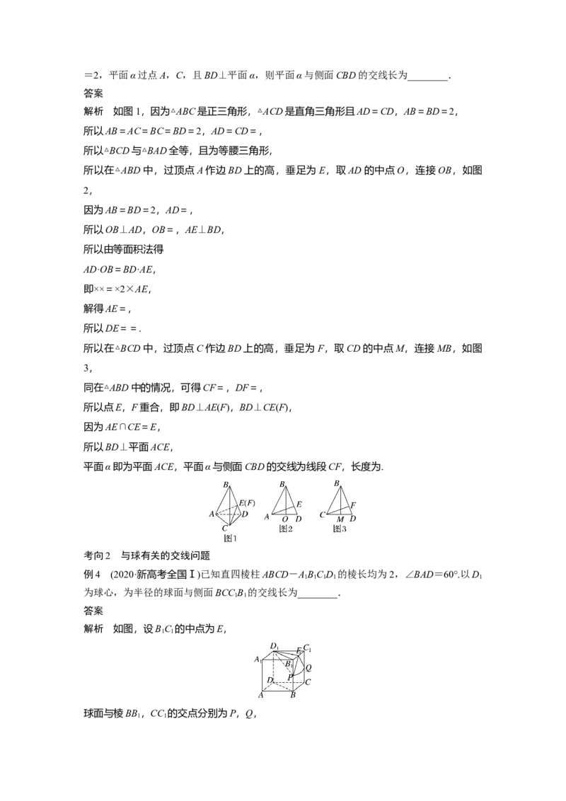 2023年高考数学二轮复习（全国版文）第1部分专题突破专题4微重点12　截面、交线问题_2.2025数学总复习_赠品通用版（老高考）复习资料_二轮复习