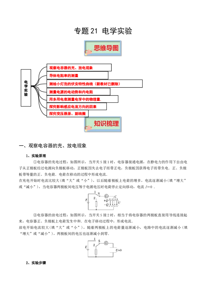 专题21电学实验-口袋书2023年高考物理必背知识手册_38144812(1)_4.2025物理总复习_2023年新高复习资料_备战2023年高考物理抢分秘籍（新高考专用）
