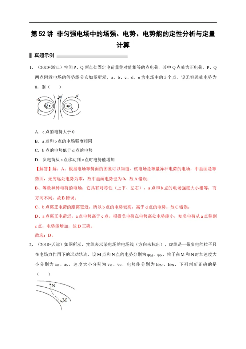 第52讲非匀强电场中的场强、电势、电势能的定性分析与定量计算（解析版）_4.2025物理总复习_2023年新高复习资料_专项复习_2023届高三物理高考复习101微专题模型精讲精练