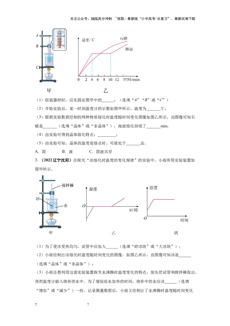 常考实验01.探究晶体的熔化和凝固的特点（原卷版）_02中考总复习（2026版更新中）_04-物理-中考总复习_2025年中考复习资料