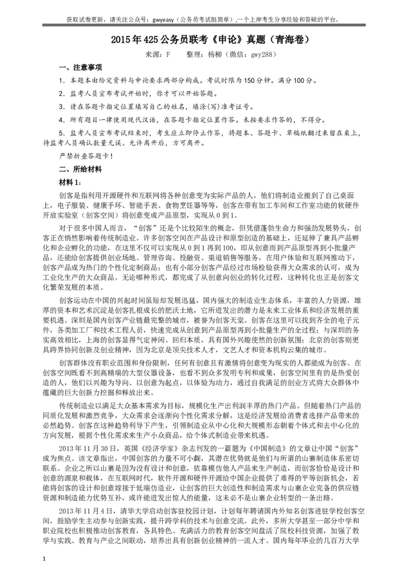 2015年425公务员联考《申论》（青海卷）真题答案及解析_34省+国考真题_此文件夹为word版,不推荐使用_此word版为,不推荐使用_此word版为,不推荐使用