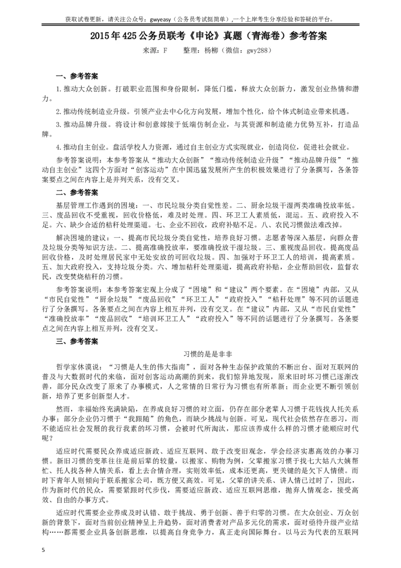2015年425公务员联考《申论》（青海卷）真题答案及解析_34省+国考真题_此文件夹为word版,不推荐使用_此word版为,不推荐使用_此word版为,不推荐使用
