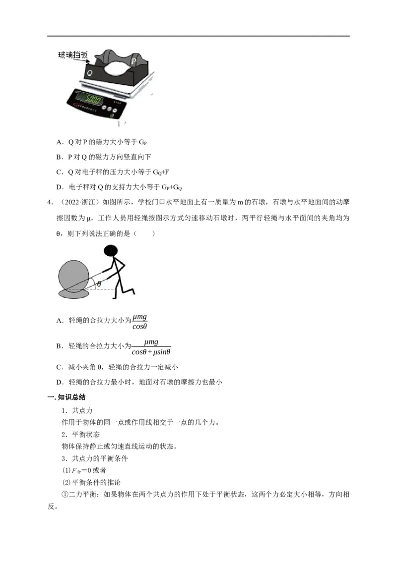 第3讲共点力下的动态平衡问题（原卷版）_4.2025物理总复习_2023年新高复习资料_专项复习_2023届高三物理高考复习101微专题模型精讲精练