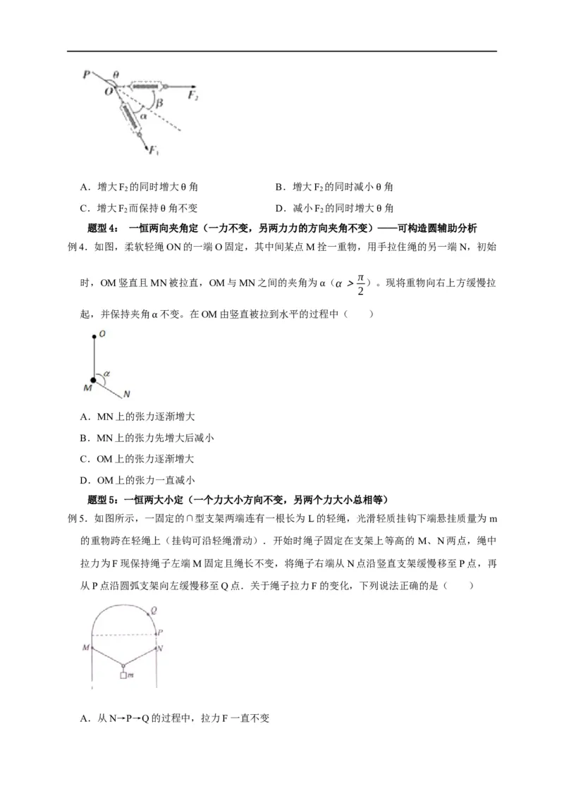 第3讲共点力下的动态平衡问题（原卷版）_4.2025物理总复习_2023年新高复习资料_专项复习_2023届高三物理高考复习101微专题模型精讲精练