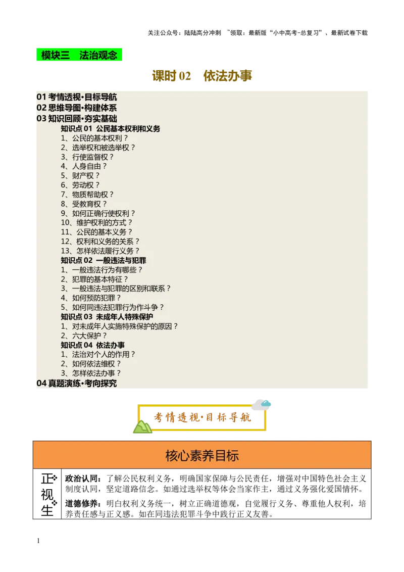 单元08：依法办事（讲义）-2025年中考道德与法治二轮复习（全国通用）_02中考总复习（2026版更新中）_07-道法-中考总复习_2025中考复习资料_2025中考二轮课件ppt+讲义+练习道法_讲义