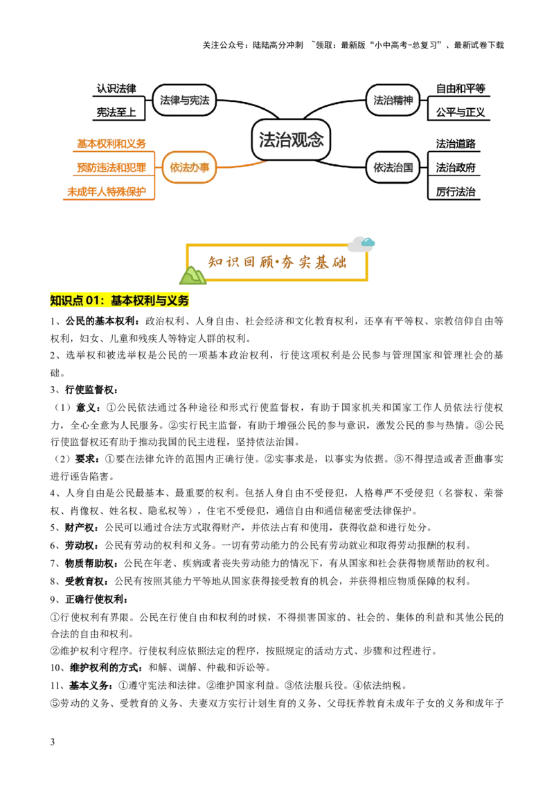 单元08：依法办事（讲义）-2025年中考道德与法治二轮复习（全国通用）_02中考总复习（2026版更新中）_07-道法-中考总复习_2025中考复习资料_2025中考二轮课件ppt+讲义+练习道法_讲义