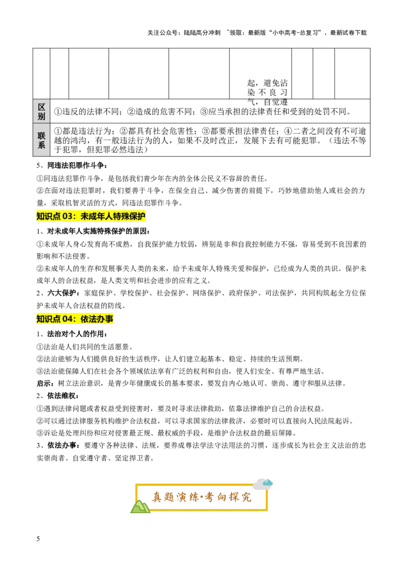 单元08：依法办事（讲义）-2025年中考道德与法治二轮复习（全国通用）_02中考总复习（2026版更新中）_07-道法-中考总复习_2025中考复习资料_2025中考二轮课件ppt+讲义+练习道法_讲义