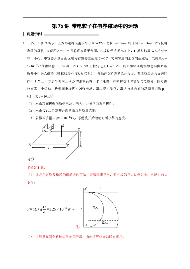 第76讲带电粒子在有界磁场中的运动（解析版）_4.2025物理总复习_2023年新高复习资料_专项复习_2023届高三物理高考复习101微专题模型精讲精练