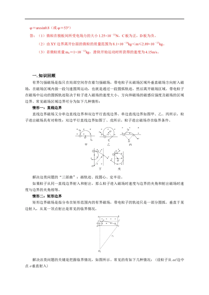 第76讲带电粒子在有界磁场中的运动（解析版）_4.2025物理总复习_2023年新高复习资料_专项复习_2023届高三物理高考复习101微专题模型精讲精练