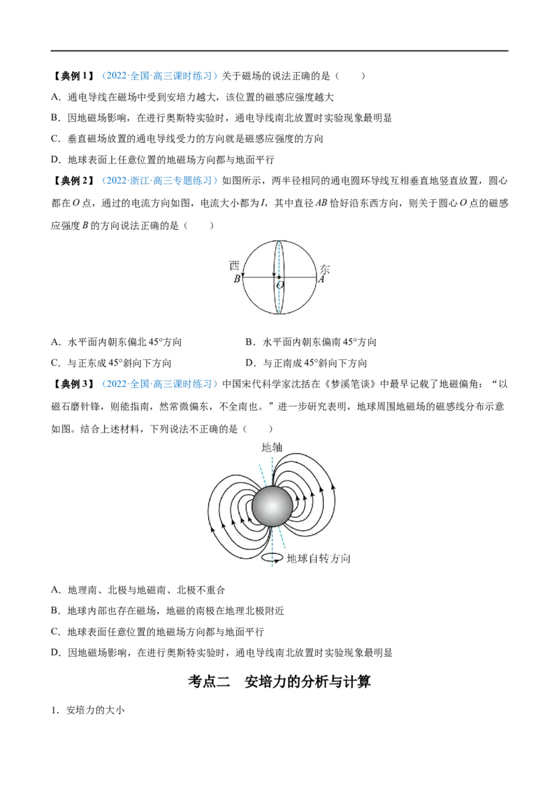 专题23磁场及其对电流的作用&mdash;&mdash;全攻略备战2023年高考物理一轮重难点复习（原卷版）_4.2025物理总复习_2023年新高复习资料_一轮复习_全攻略备战2023年高考物理一轮重难点复习