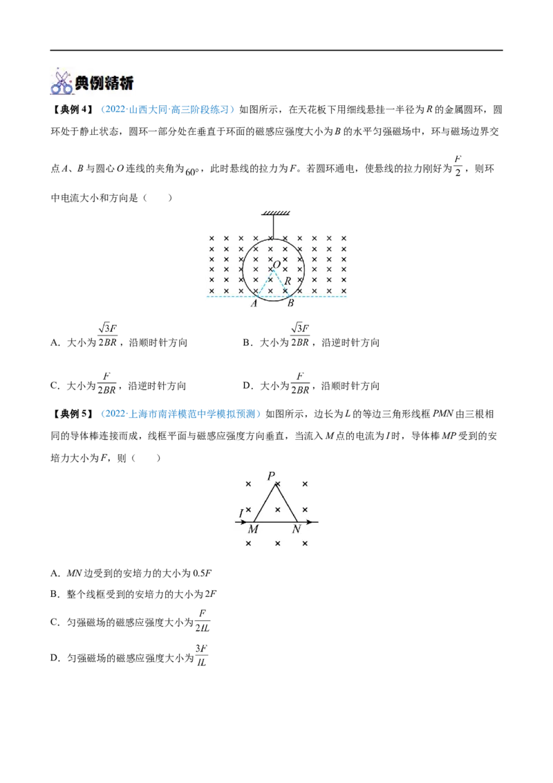 专题23磁场及其对电流的作用&mdash;&mdash;全攻略备战2023年高考物理一轮重难点复习（原卷版）_4.2025物理总复习_2023年新高复习资料_一轮复习_全攻略备战2023年高考物理一轮重难点复习