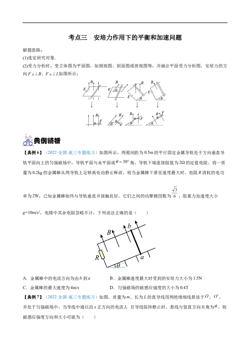 专题23磁场及其对电流的作用&mdash;&mdash;全攻略备战2023年高考物理一轮重难点复习（原卷版）_4.2025物理总复习_2023年新高复习资料_一轮复习_全攻略备战2023年高考物理一轮重难点复习
