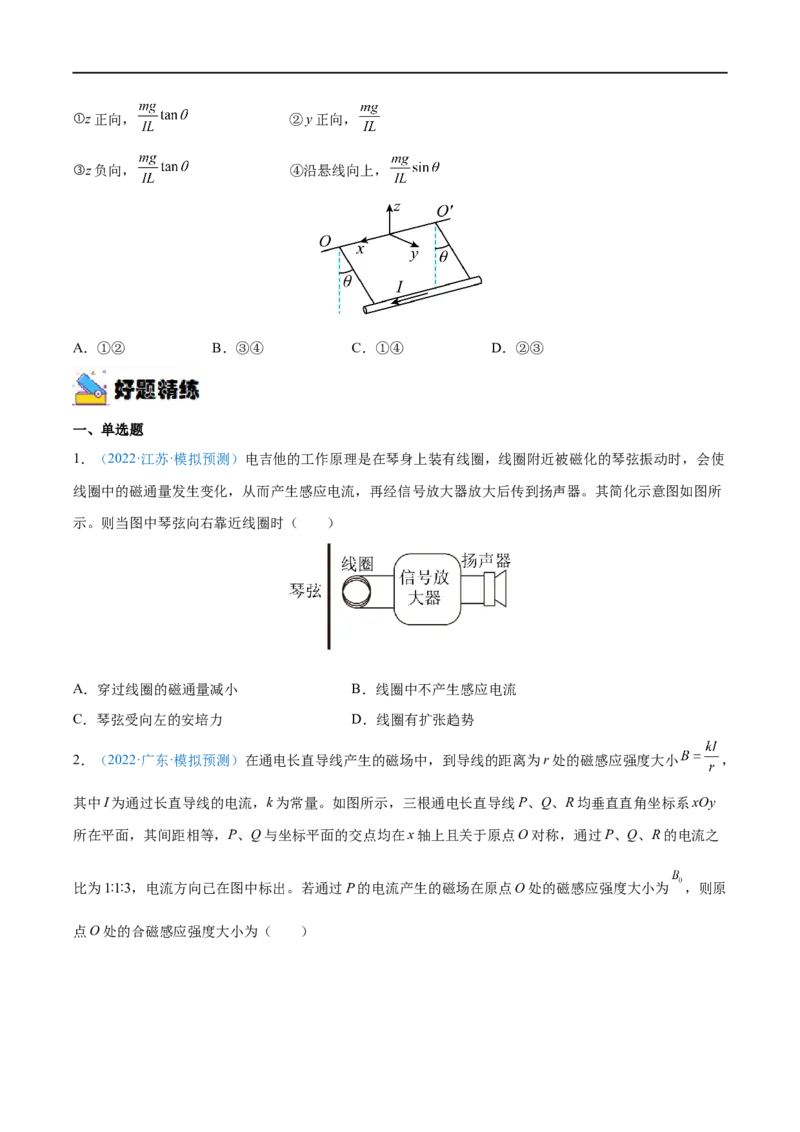 专题23磁场及其对电流的作用&mdash;&mdash;全攻略备战2023年高考物理一轮重难点复习（原卷版）_4.2025物理总复习_2023年新高复习资料_一轮复习_全攻略备战2023年高考物理一轮重难点复习