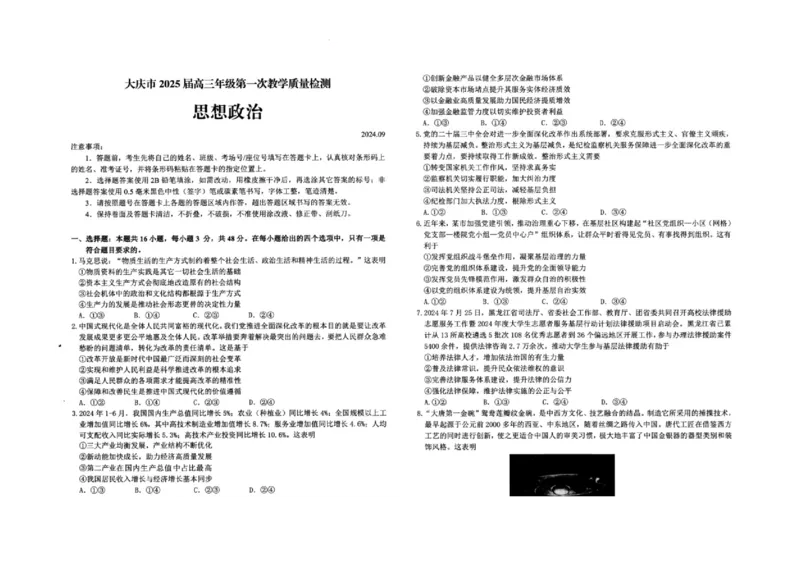 大庆市2025届高三年级第一次教学质量检测政治试卷_A1502026各地模拟卷（超值！）_9月_240906黑龙江省大庆市2024-2025学年高三上学期第一次教学质量检测
