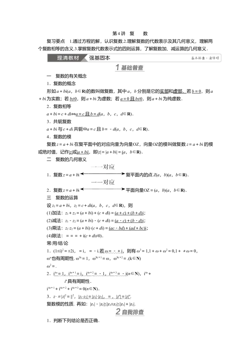2025届高中数学一轮复习讲义：第六章第4讲　复数（含解析）_2.2025数学总复习_2025年新高考资料_一轮复习_2025届高中数学一轮复习知识梳理（课件+讲义+练习）（完结）
