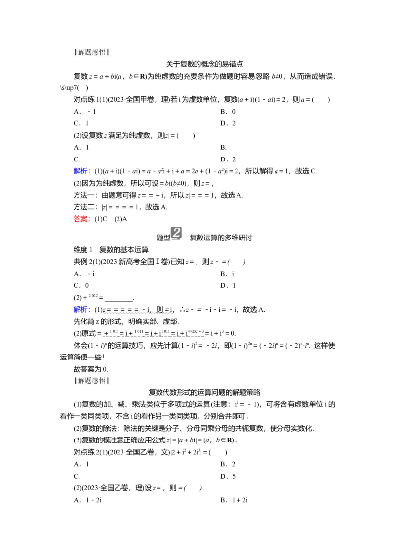 2025届高中数学一轮复习讲义：第六章第4讲　复数（含解析）_2.2025数学总复习_2025年新高考资料_一轮复习_2025届高中数学一轮复习知识梳理（课件+讲义+练习）（完结）