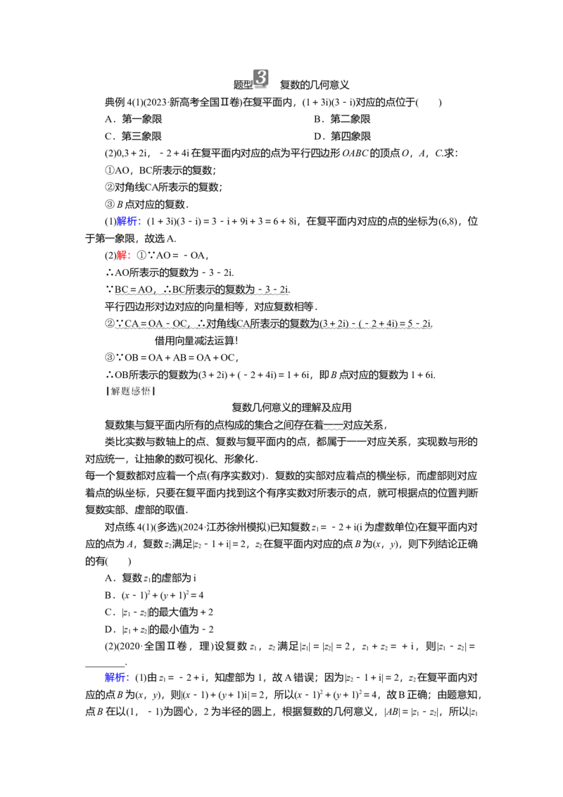 2025届高中数学一轮复习讲义：第六章第4讲　复数（含解析）_2.2025数学总复习_2025年新高考资料_一轮复习_2025届高中数学一轮复习知识梳理（课件+讲义+练习）（完结）