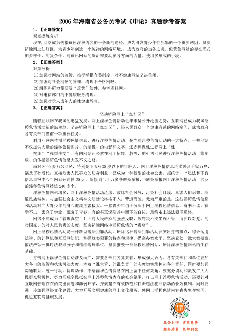 2006年海南省公务员考试《申论》真题及参考答案_34省+国考真题_34省考+国考pdf版推荐用这个版本_34省行测+申论真题pdf推荐用这个版本_海南公务员考试真题pdf版