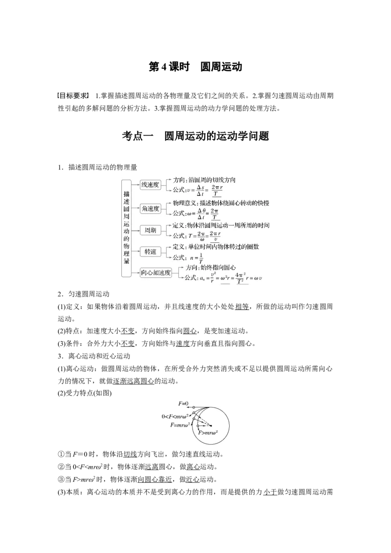 第四章　第4课时　圆周运动_4.2025物理总复习_2025年新高考资料_一轮复习_2025物理大一轮复习讲义+课件ppt（完结）_2025物理大一轮复习讲义教师用书Word版文档整书