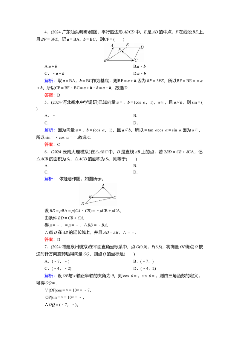 2025届高中数学一轮复习练习：第六章限时跟踪检测(三十二)　平面向量基本定理及坐标表示（含解析）_2.2025数学总复习_2025年新高考资料_一轮复习