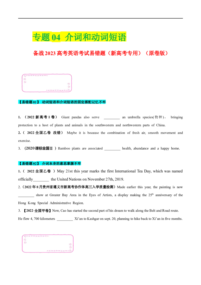 04介词（短语）和动词短语备战2023高考英语考试易错题（新高考专用）-（原卷板）_3.2025英语总复习_2023年新高考资料_专项复习_备战2023年高考英语考试易错题（新高考专用）