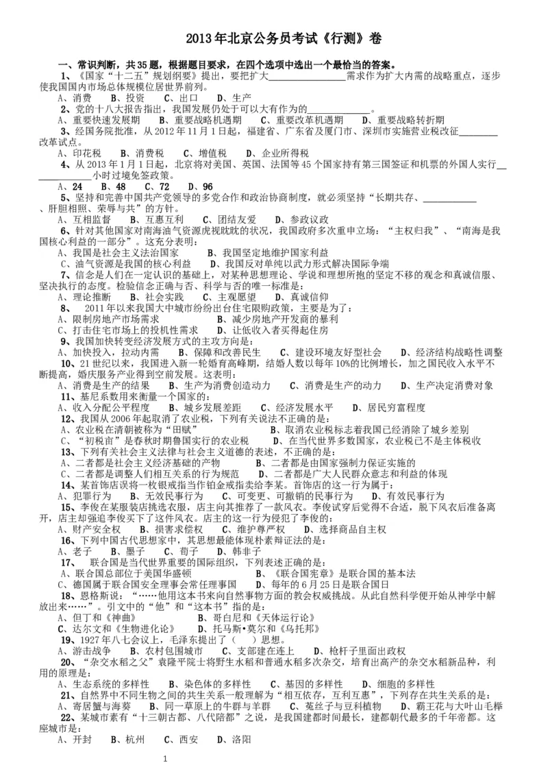 2013年北京公务员考试《行测》卷_34省+国考真题_此文件夹为word版,不推荐使用_此word版为,不推荐使用_此word版为,不推荐使用_此word版为,不推荐使用