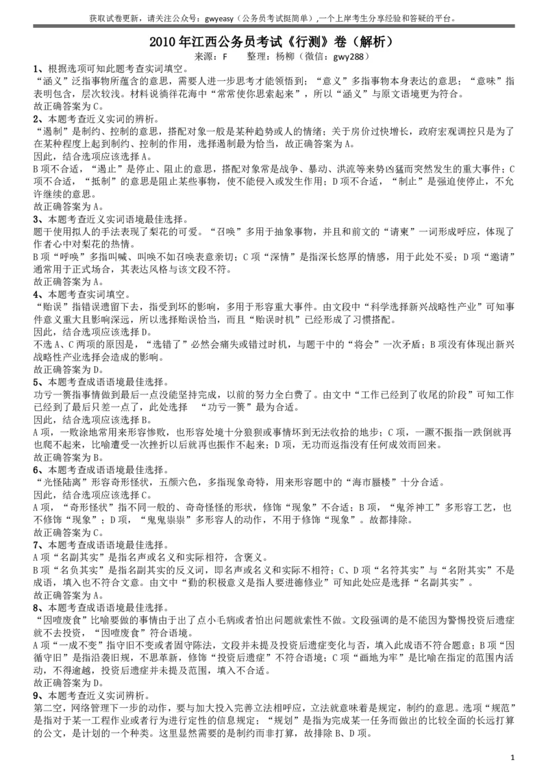 2010年江西公务员考试《行测》卷答案及解析_34省+国考真题_34省考+国考pdf版推荐用这个版本_34省行测+申论真题pdf推荐用这个版本_江西公务员考试真题pdf版_答案及解析