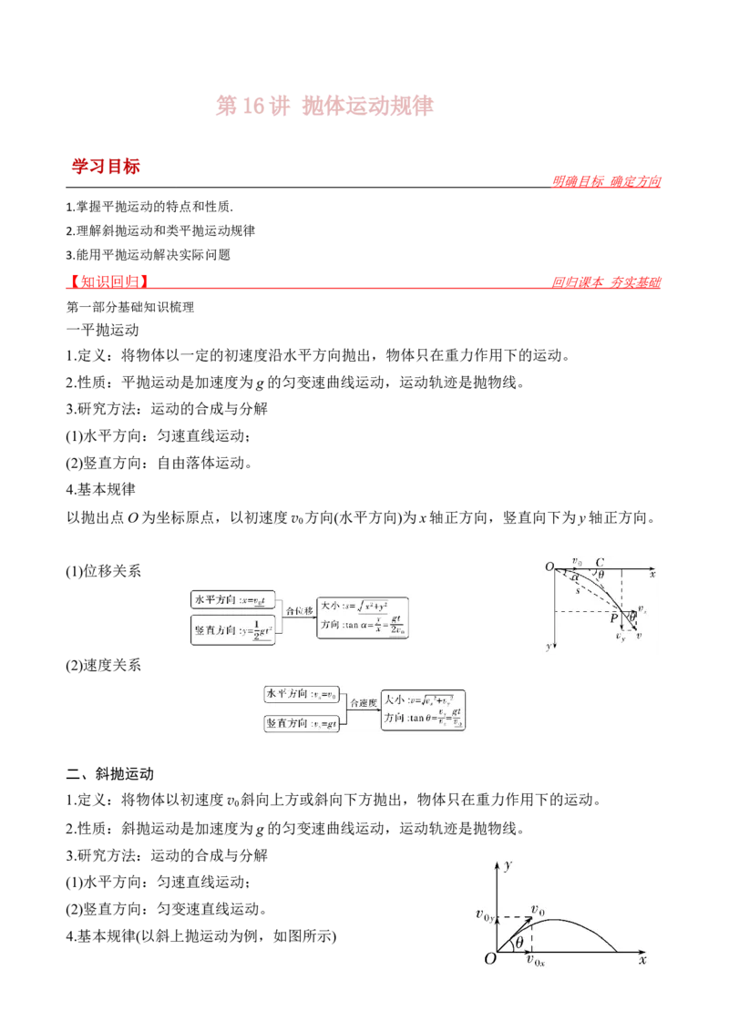 第16讲抛体运动规律-2024届高中物理一轮复习提升素养导学案（全国通用）原卷版_4.2025物理总复习_2024年新高考资料_1.2024一轮复习_2024届高中物理一轮复习提升素养导学案（全国通用）