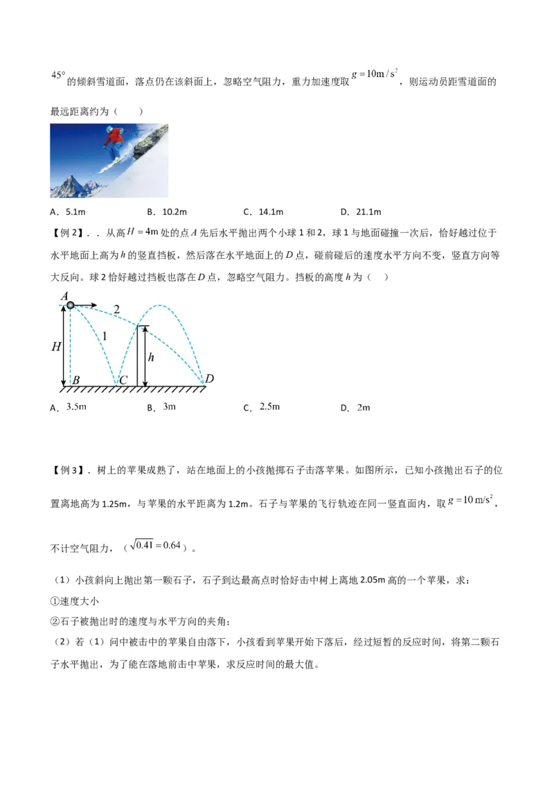 第16讲抛体运动规律-2024届高中物理一轮复习提升素养导学案（全国通用）原卷版_4.2025物理总复习_2024年新高考资料_1.2024一轮复习_2024届高中物理一轮复习提升素养导学案（全国通用）