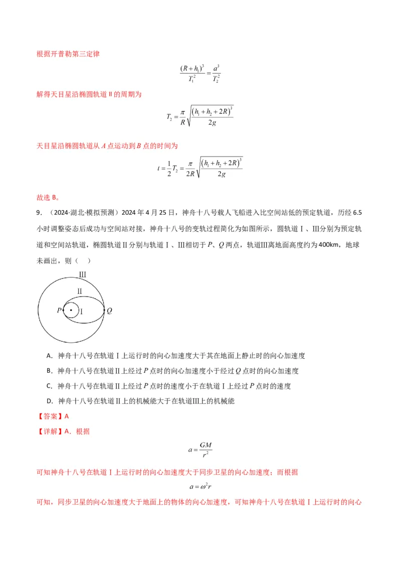 专题突破卷04万有引力与航天专题（天体质量和密度的计算、变轨问题、双星和多星问题、天体的追及相遇问题、不同轨道上卫星各物理量的比较）（解析版）_4.2025物理总复习_一轮复习