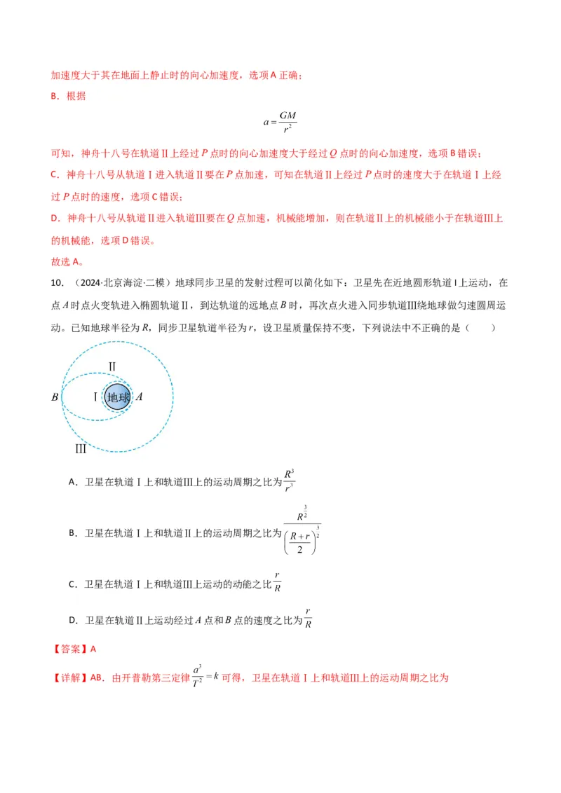专题突破卷04万有引力与航天专题（天体质量和密度的计算、变轨问题、双星和多星问题、天体的追及相遇问题、不同轨道上卫星各物理量的比较）（解析版）_4.2025物理总复习_一轮复习
