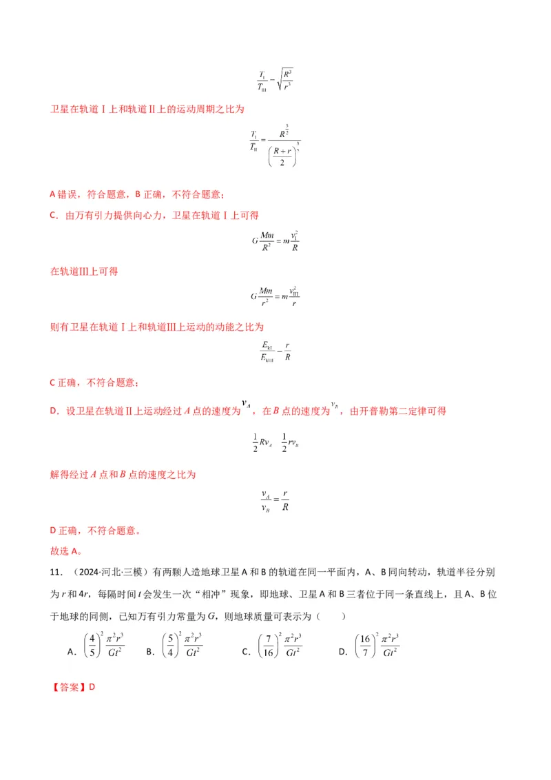 专题突破卷04万有引力与航天专题（天体质量和密度的计算、变轨问题、双星和多星问题、天体的追及相遇问题、不同轨道上卫星各物理量的比较）（解析版）_4.2025物理总复习_一轮复习