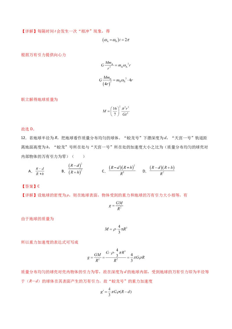 专题突破卷04万有引力与航天专题（天体质量和密度的计算、变轨问题、双星和多星问题、天体的追及相遇问题、不同轨道上卫星各物理量的比较）（解析版）_4.2025物理总复习_一轮复习