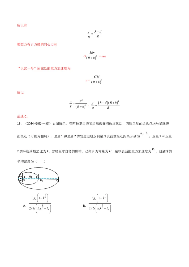 专题突破卷04万有引力与航天专题（天体质量和密度的计算、变轨问题、双星和多星问题、天体的追及相遇问题、不同轨道上卫星各物理量的比较）（解析版）_4.2025物理总复习_一轮复习