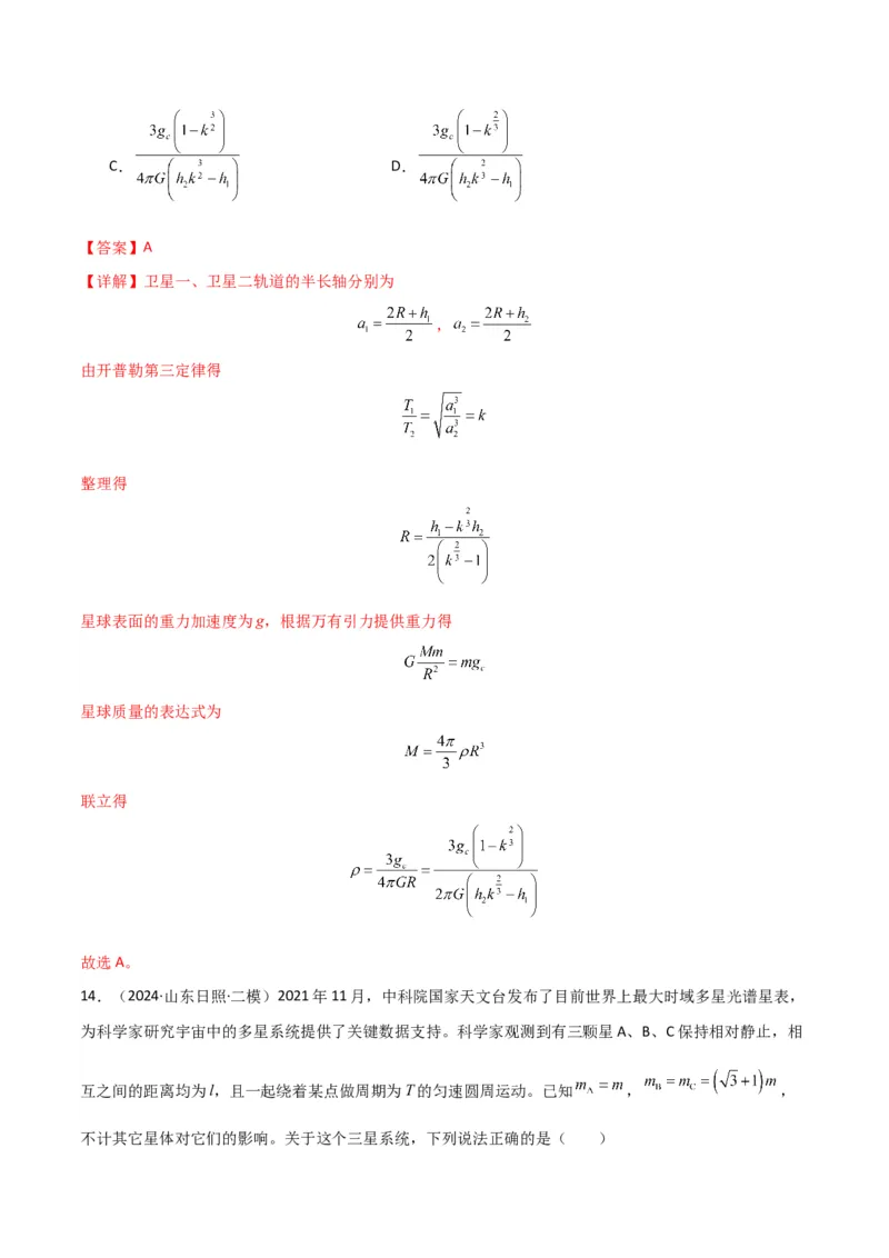 专题突破卷04万有引力与航天专题（天体质量和密度的计算、变轨问题、双星和多星问题、天体的追及相遇问题、不同轨道上卫星各物理量的比较）（解析版）_4.2025物理总复习_一轮复习