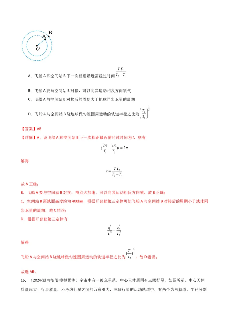 专题突破卷04万有引力与航天专题（天体质量和密度的计算、变轨问题、双星和多星问题、天体的追及相遇问题、不同轨道上卫星各物理量的比较）（解析版）_4.2025物理总复习_一轮复习