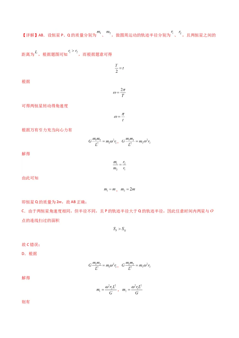 专题突破卷04万有引力与航天专题（天体质量和密度的计算、变轨问题、双星和多星问题、天体的追及相遇问题、不同轨道上卫星各物理量的比较）（解析版）_4.2025物理总复习_一轮复习