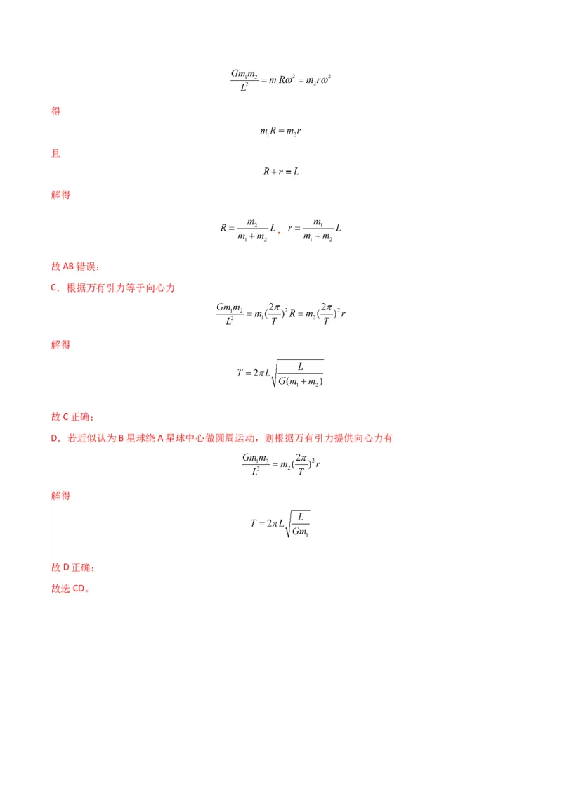 专题突破卷04万有引力与航天专题（天体质量和密度的计算、变轨问题、双星和多星问题、天体的追及相遇问题、不同轨道上卫星各物理量的比较）（解析版）_4.2025物理总复习_一轮复习