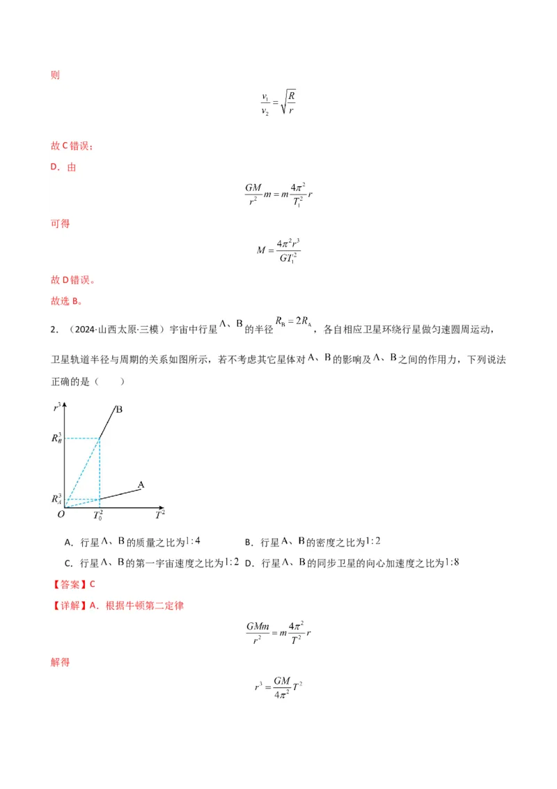 专题突破卷04万有引力与航天专题（天体质量和密度的计算、变轨问题、双星和多星问题、天体的追及相遇问题、不同轨道上卫星各物理量的比较）（解析版）_4.2025物理总复习_一轮复习