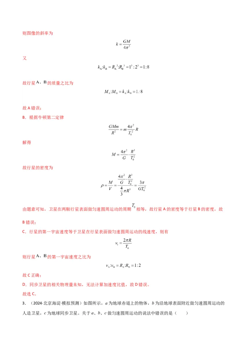 专题突破卷04万有引力与航天专题（天体质量和密度的计算、变轨问题、双星和多星问题、天体的追及相遇问题、不同轨道上卫星各物理量的比较）（解析版）_4.2025物理总复习_一轮复习