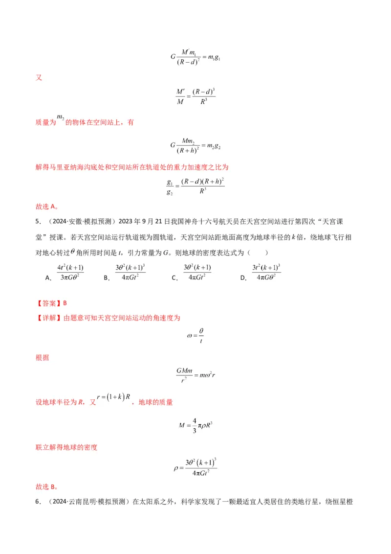 专题突破卷04万有引力与航天专题（天体质量和密度的计算、变轨问题、双星和多星问题、天体的追及相遇问题、不同轨道上卫星各物理量的比较）（解析版）_4.2025物理总复习_一轮复习