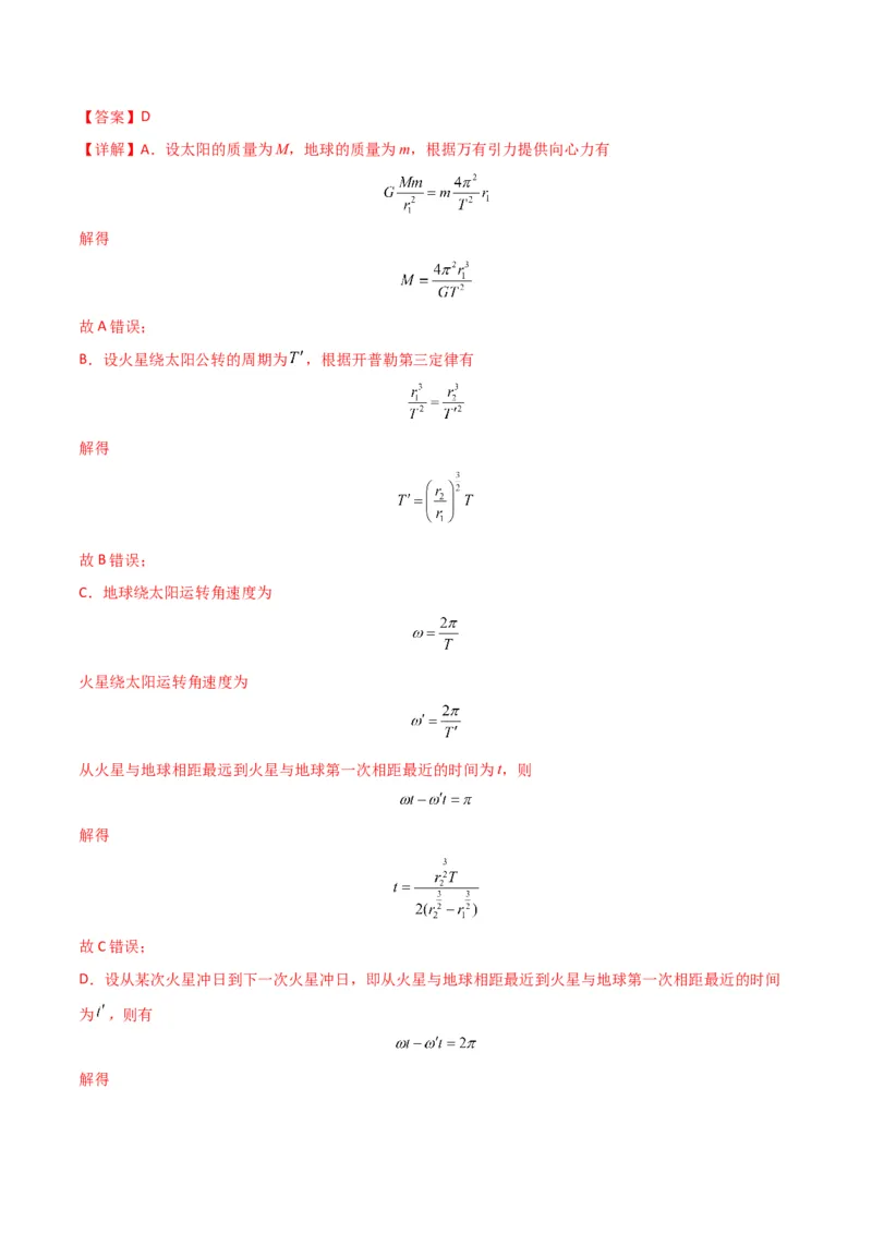 专题突破卷04万有引力与航天专题（天体质量和密度的计算、变轨问题、双星和多星问题、天体的追及相遇问题、不同轨道上卫星各物理量的比较）（解析版）_4.2025物理总复习_一轮复习