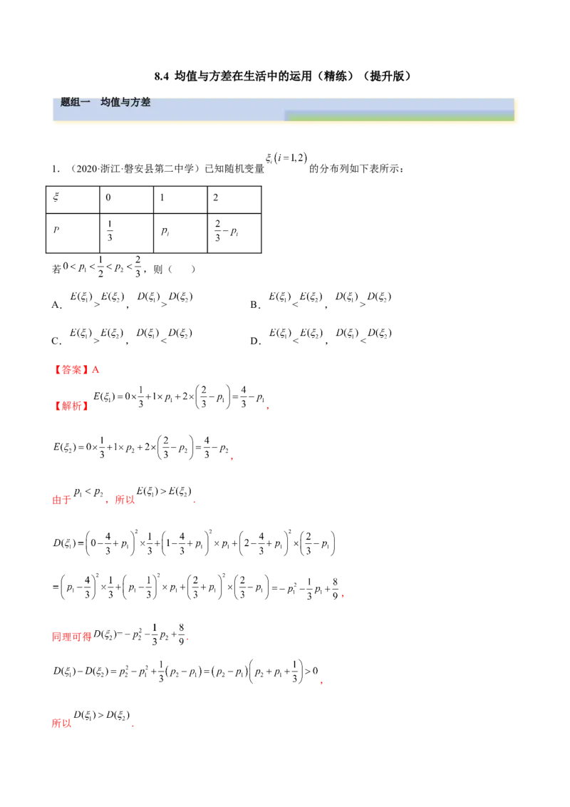 8.4均值与方差在生活中的运用（精练）（提升版）（解析版）_2.2025数学总复习_2023年新高考资料_一轮复习_2023年高考数学一轮复习（提升版）（新高考地区专用）