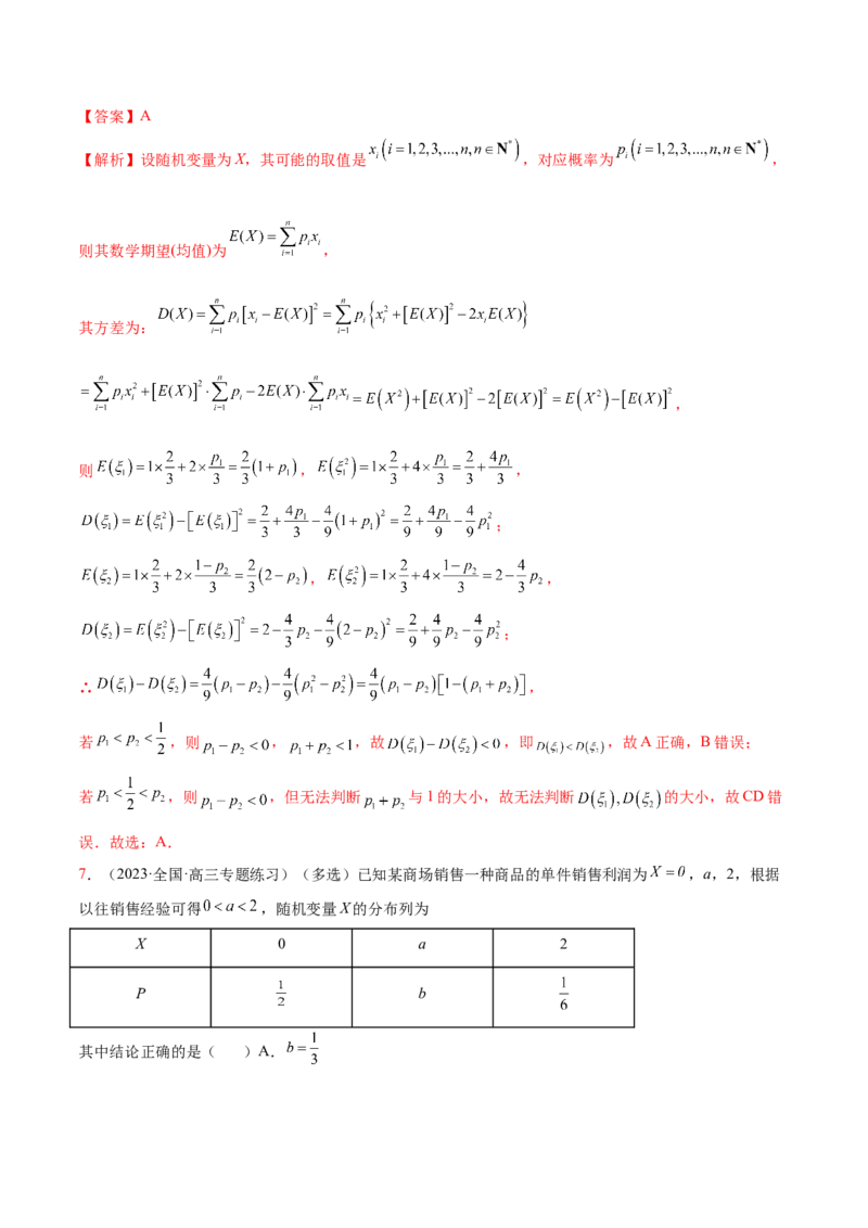 8.4均值与方差在生活中的运用（精练）（提升版）（解析版）_2.2025数学总复习_2023年新高考资料_一轮复习_2023年高考数学一轮复习（提升版）（新高考地区专用）