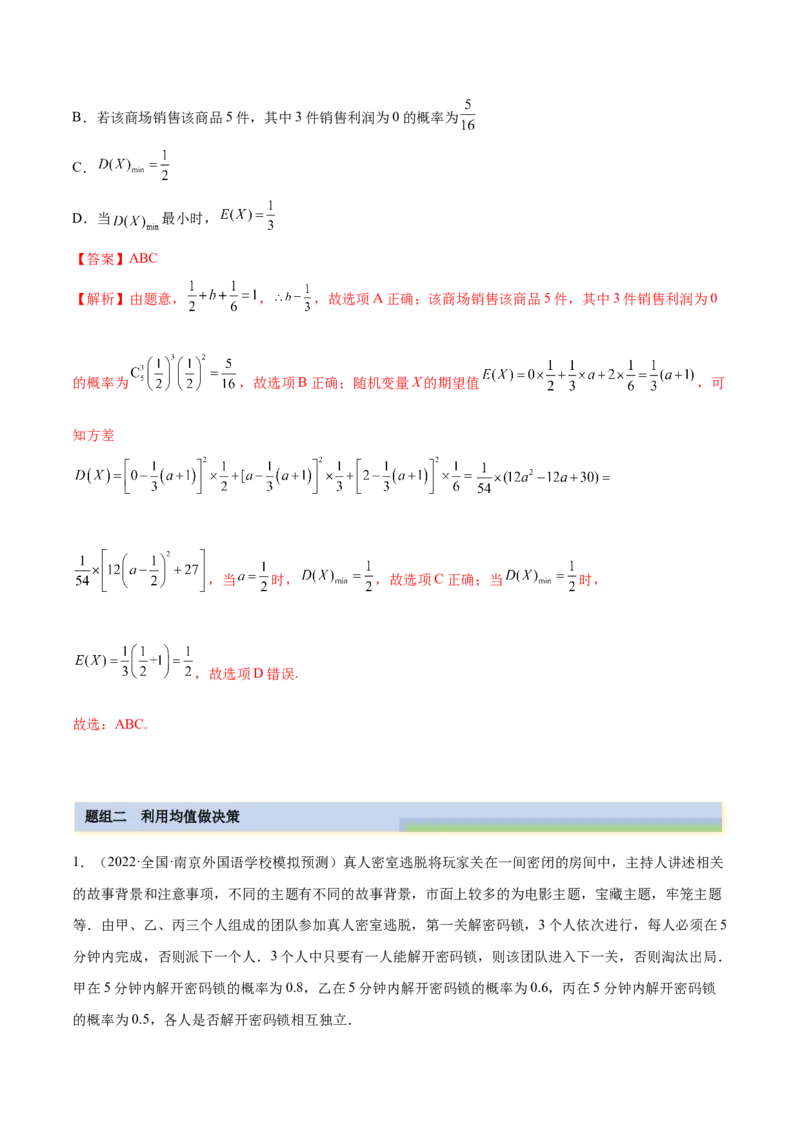 8.4均值与方差在生活中的运用（精练）（提升版）（解析版）_2.2025数学总复习_2023年新高考资料_一轮复习_2023年高考数学一轮复习（提升版）（新高考地区专用）