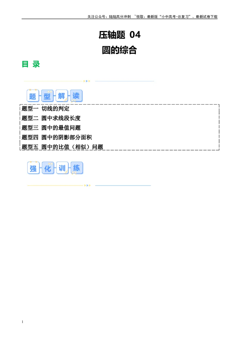 压轴题04圆的综合（5题型+解题模板+技巧精讲）（解析版）_02中考总复习（2026版更新中）_02-数学-中考总复习_2024年中考复习资料_一轮复习资料_❤压轴题❤