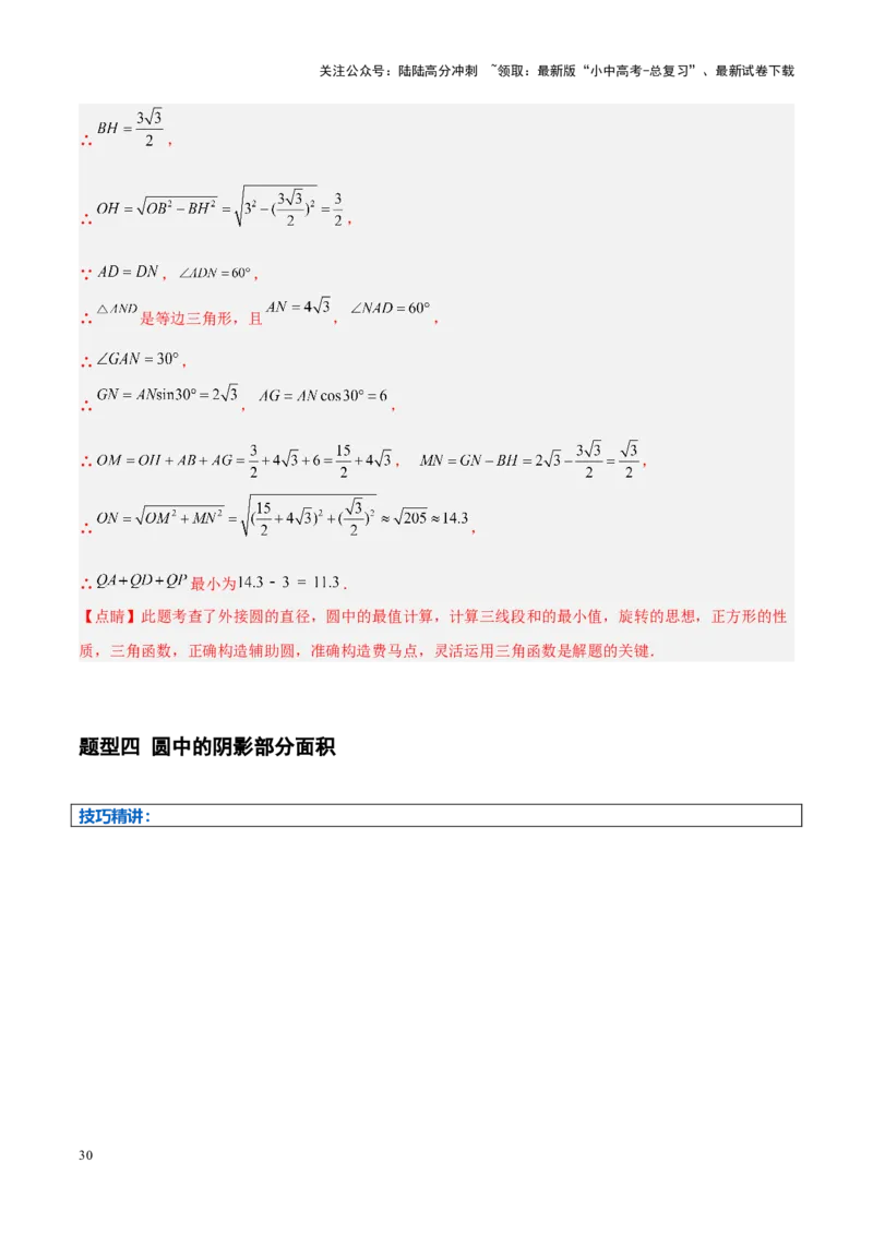 压轴题04圆的综合（5题型+解题模板+技巧精讲）（解析版）_02中考总复习（2026版更新中）_02-数学-中考总复习_2024年中考复习资料_一轮复习资料_❤压轴题❤