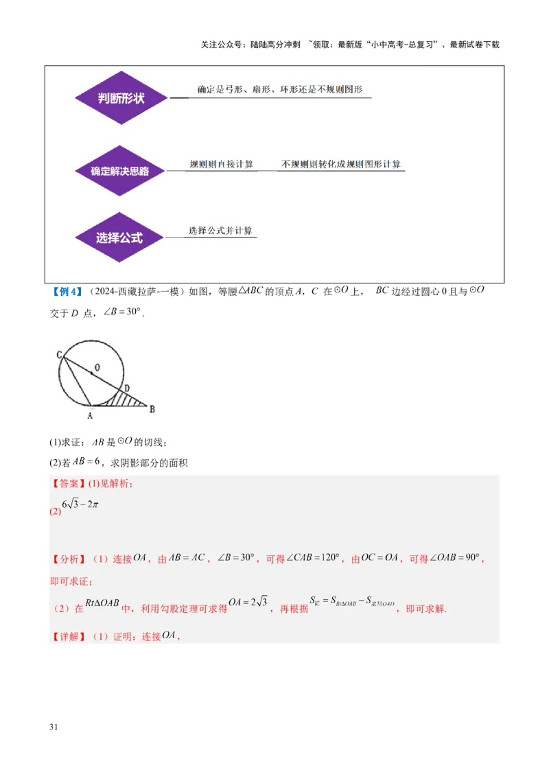 压轴题04圆的综合（5题型+解题模板+技巧精讲）（解析版）_02中考总复习（2026版更新中）_02-数学-中考总复习_2024年中考复习资料_一轮复习资料_❤压轴题❤