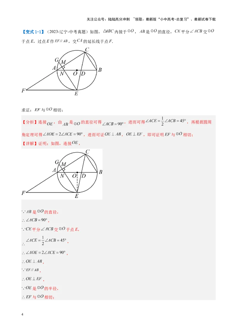 压轴题04圆的综合（5题型+解题模板+技巧精讲）（解析版）_02中考总复习（2026版更新中）_02-数学-中考总复习_2024年中考复习资料_一轮复习资料_❤压轴题❤
