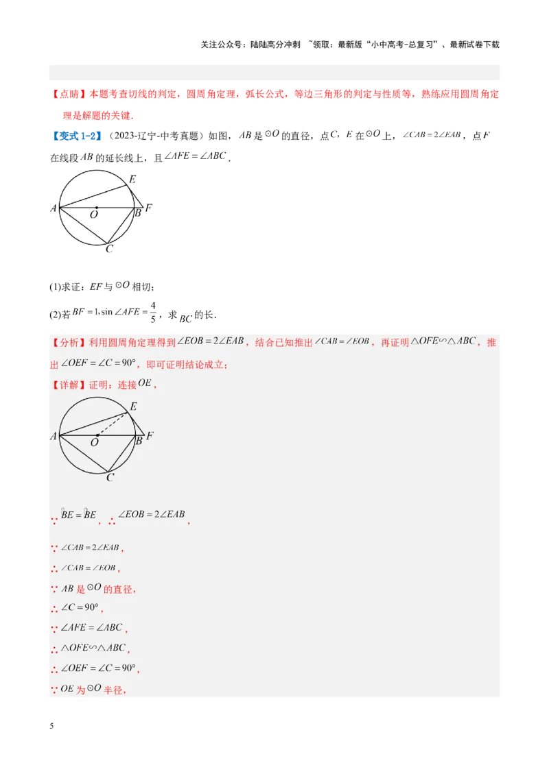 压轴题04圆的综合（5题型+解题模板+技巧精讲）（解析版）_02中考总复习（2026版更新中）_02-数学-中考总复习_2024年中考复习资料_一轮复习资料_❤压轴题❤